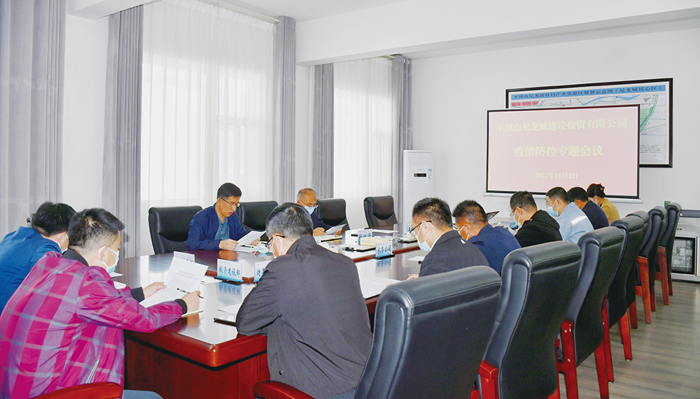 尼龍建投公司疫情防控工作專題會(huì)議.jpg